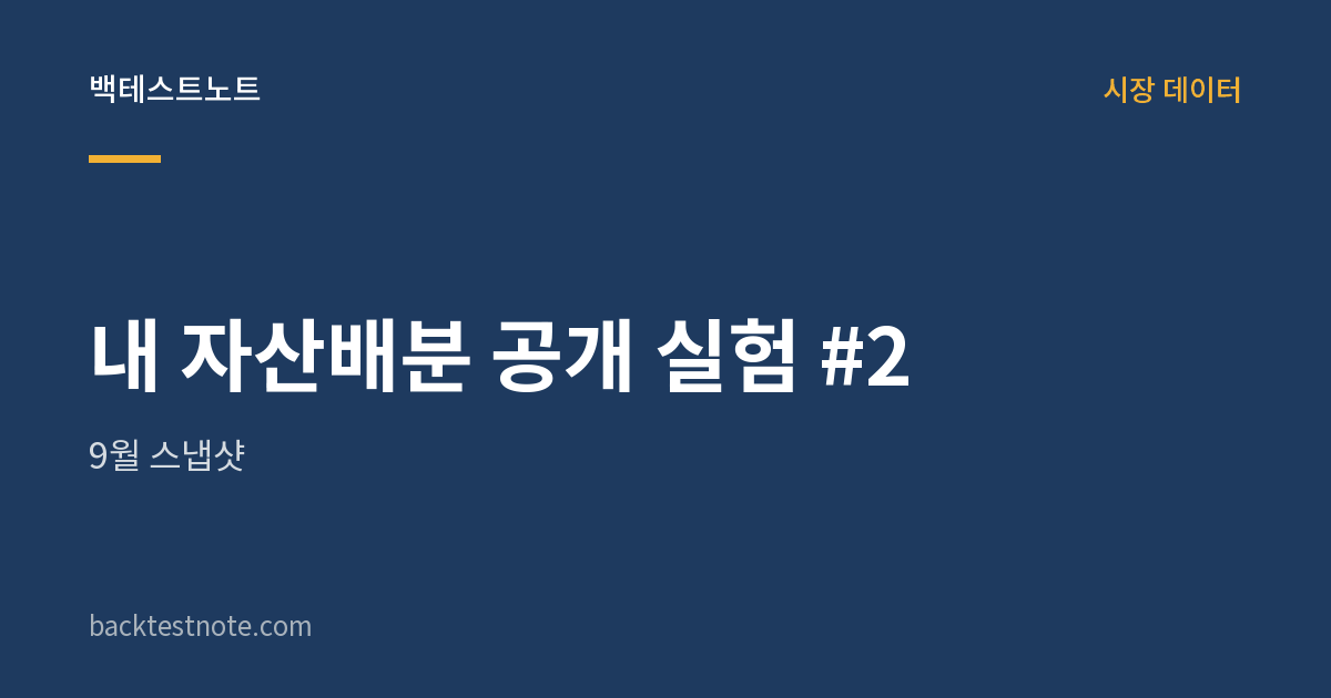내 자산배분 공개 실험 #2 — 9월 스냅샷