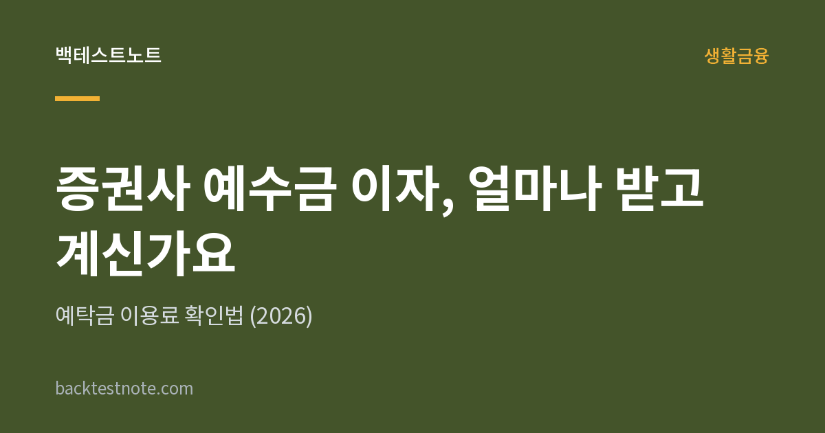 증권사 예수금 이자, 얼마나 받고 계신가요 — 예탁금 이용료 확인법 (2026)