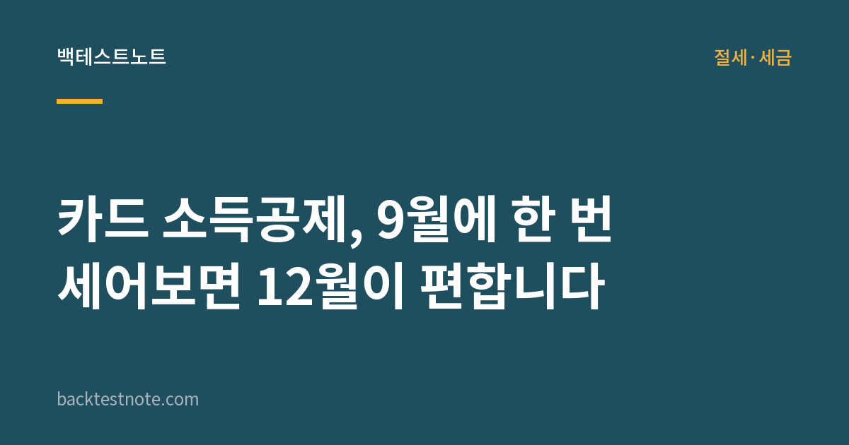 카드 소득공제, 9월에 한 번 세어보면 12월이 편합니다