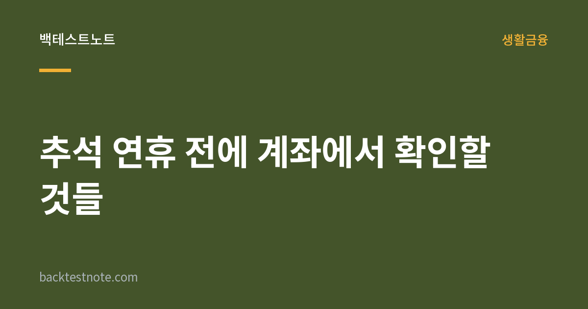 추석 연휴 전에 계좌에서 확인할 것들