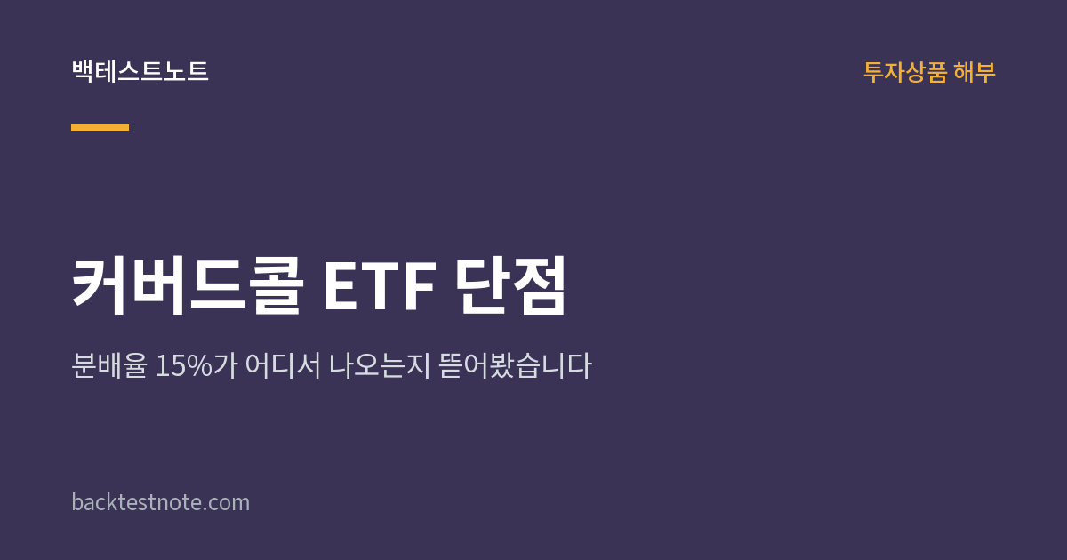 커버드콜 ETF 단점 — 분배율 15%가 어디서 나오는지 뜯어봤습니다