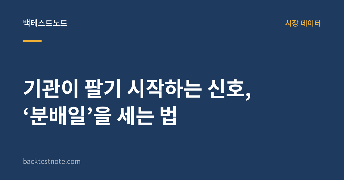 기관이 팔기 시작하는 신호, ‘분배일’을 세는 법