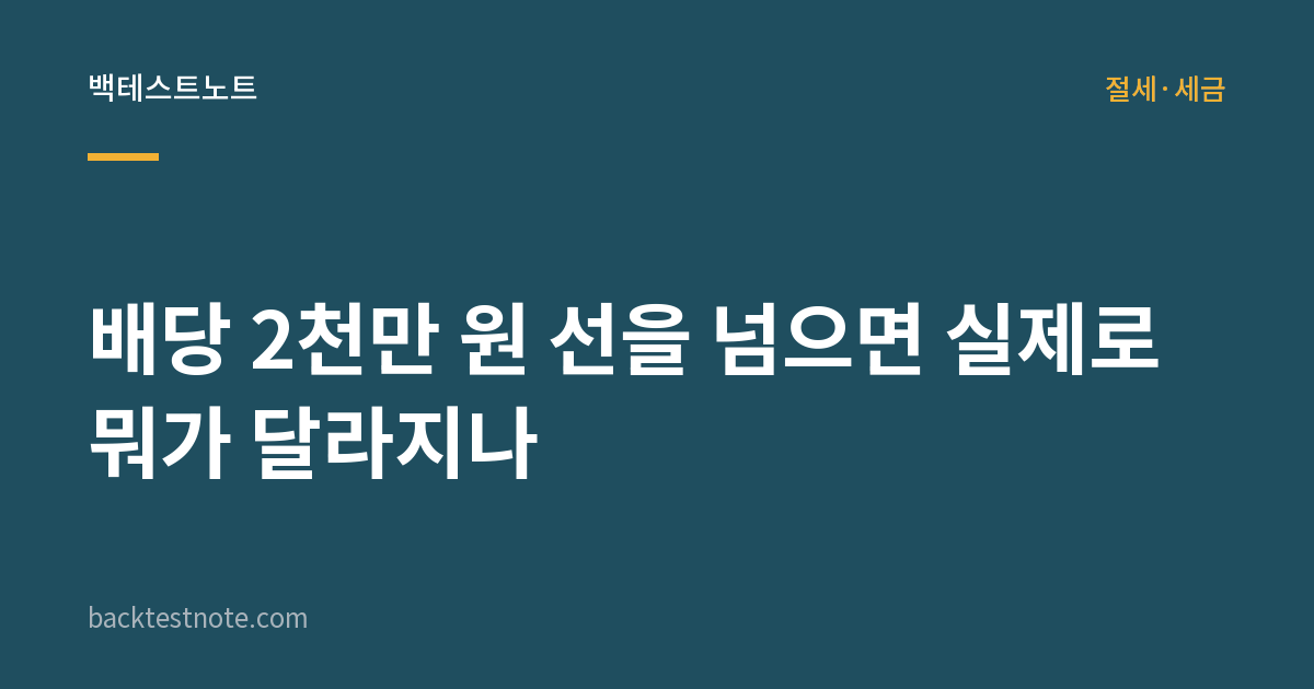 배당 2천만 원 선을 넘으면 실제로 뭐가 달라지나