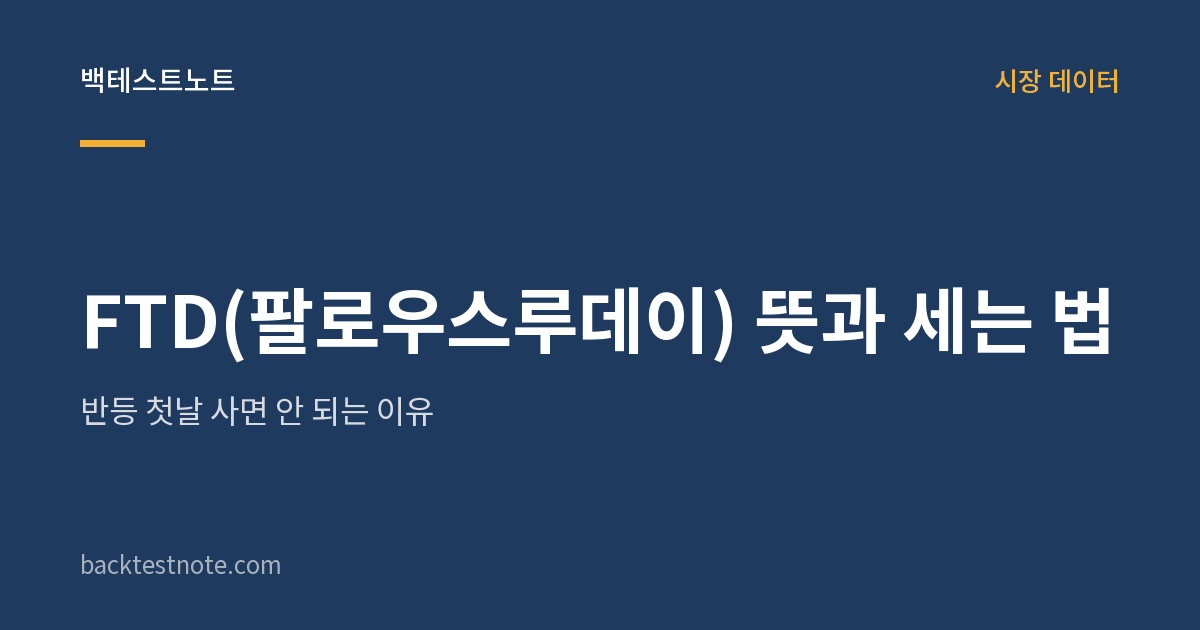 FTD(팔로우스루데이) 뜻과 세는 법 — 반등 첫날 사면 안 되는 이유