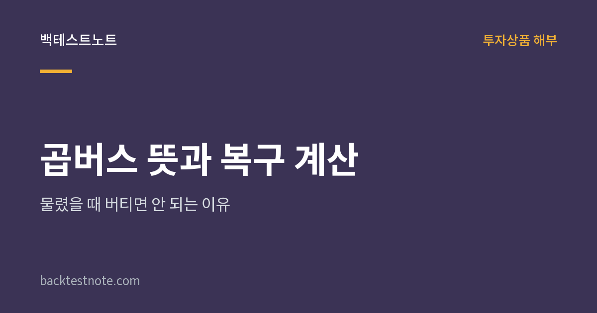 곱버스 뜻과 복구 계산 — 물렸을 때 버티면 안 되는 이유