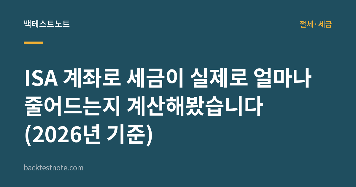 ISA 계좌로 세금이 실제로 얼마나 줄어드는지 계산해봤습니다 (2026년 기준)