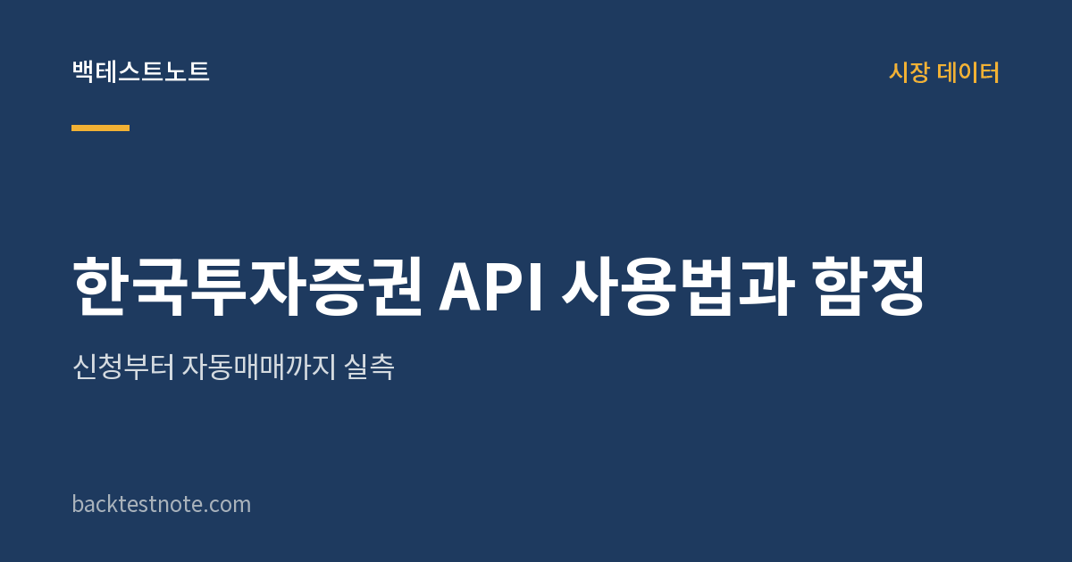한국투자증권 API 사용법과 함정 — 신청부터 자동매매까지 실측