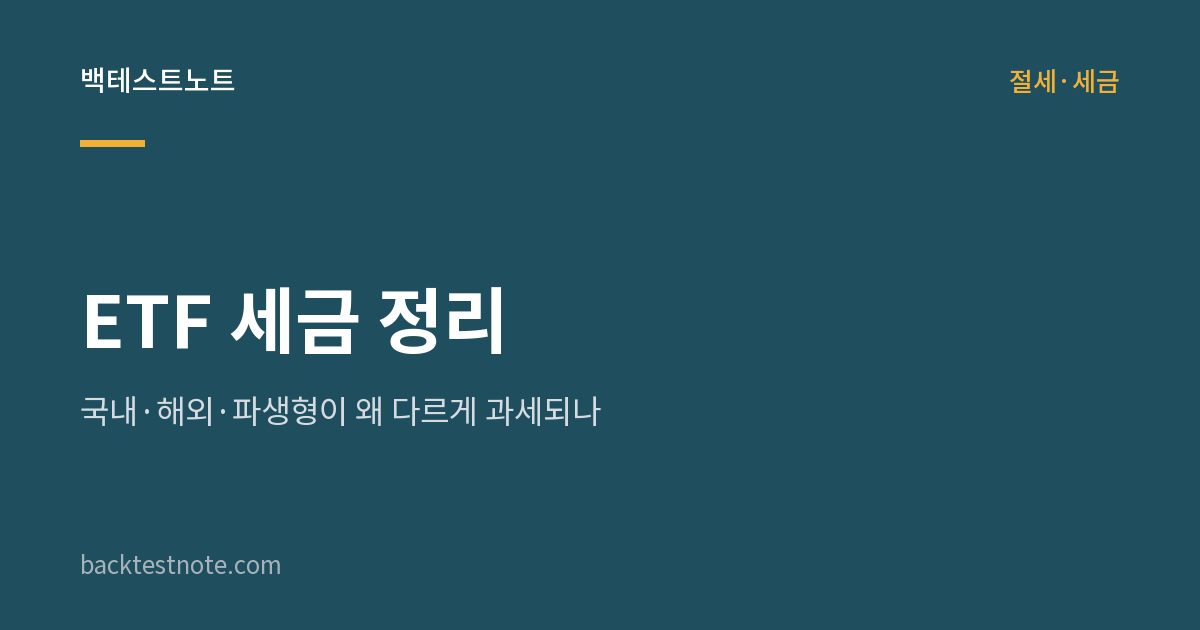ETF 세금 정리 — 국내·해외·파생형이 왜 다르게 과세되나