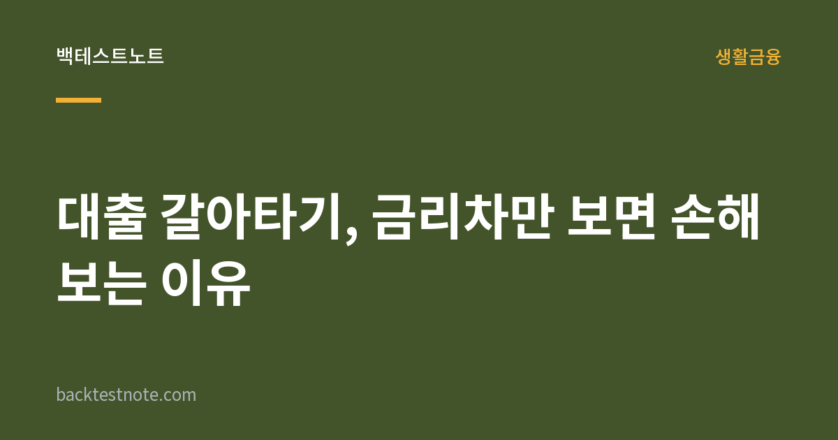 대출 갈아타기, 금리차만 보면 손해 보는 이유