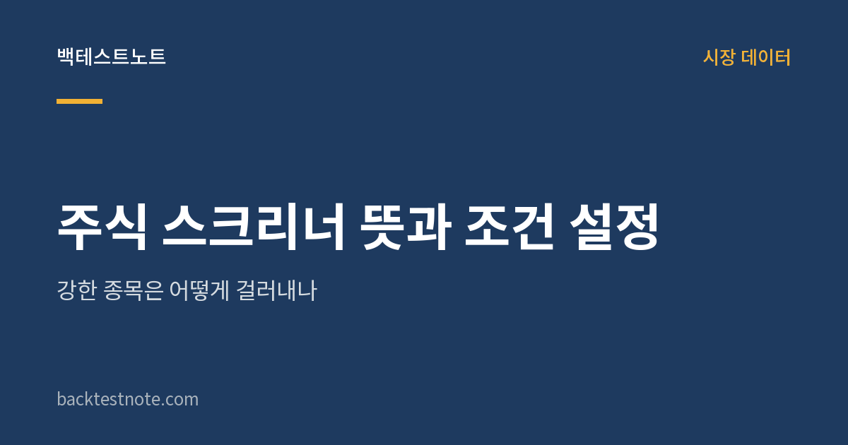 주식 스크리너 뜻과 조건 설정 — 강한 종목은 어떻게 걸러내나