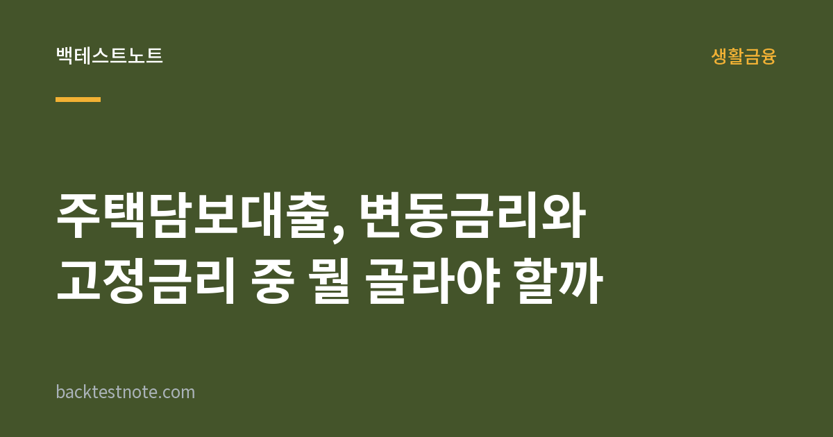 주택담보대출, 변동금리와 고정금리 중 뭘 골라야 할까