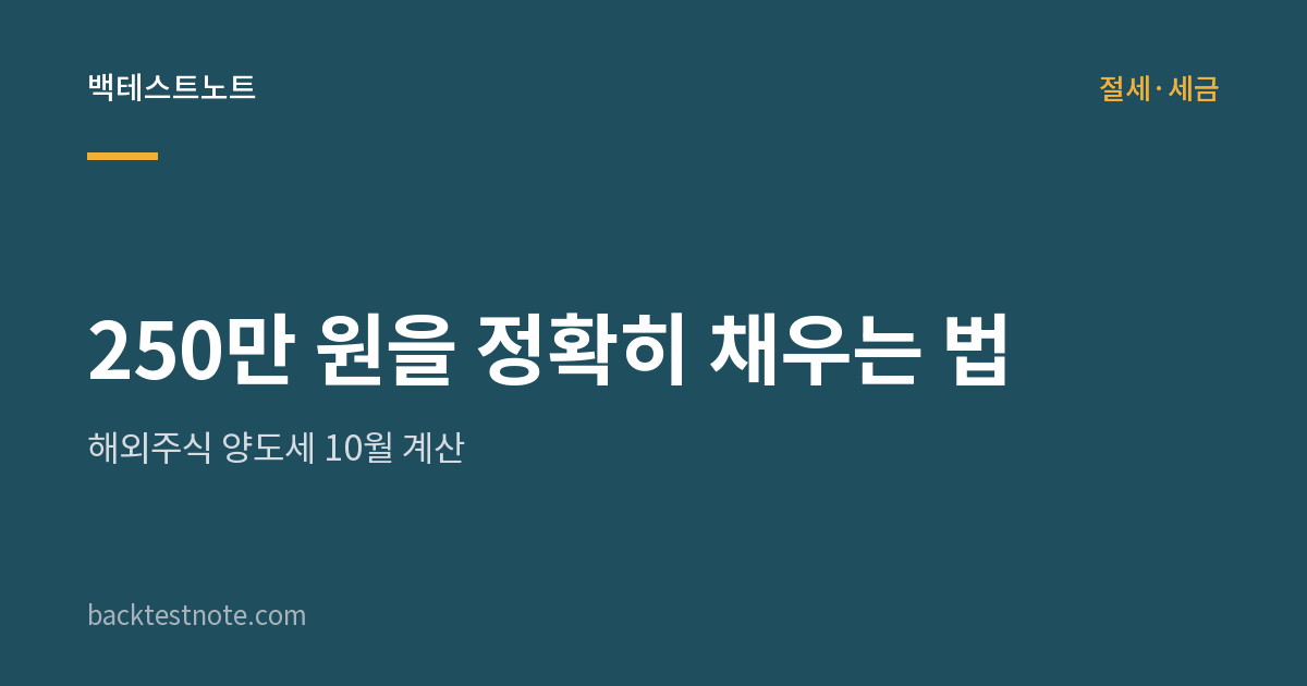 250만 원을 정확히 채우는 법 — 해외주식 양도세 10월 계산