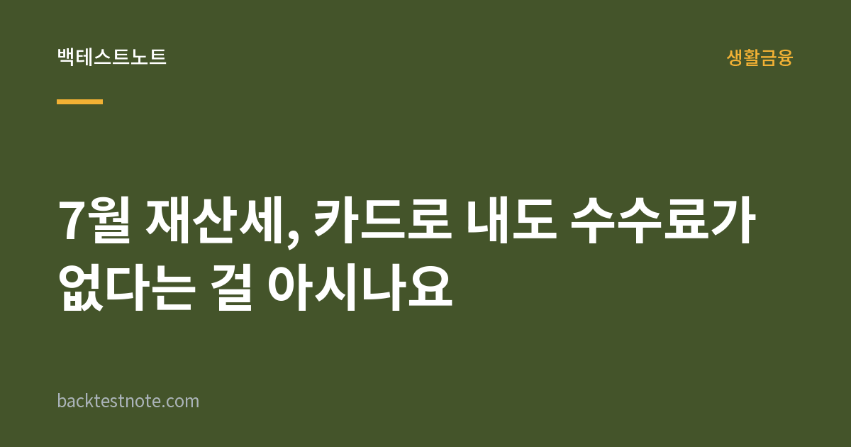 7월 재산세, 카드로 내도 수수료가 없다는 걸 아시나요