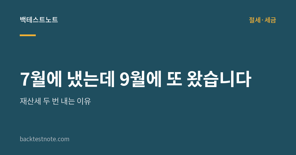 7월에 냈는데 9월에 또 왔습니다 — 재산세 두 번 내는 이유