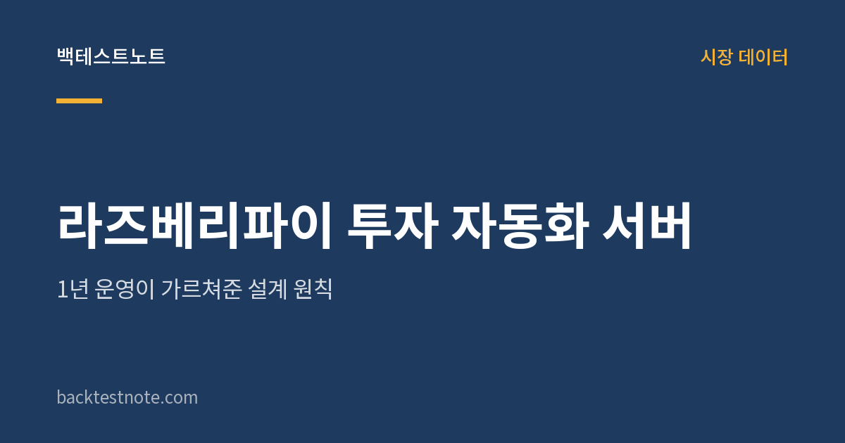 라즈베리파이 투자 자동화 서버 — 1년 운영이 가르쳐준 설계 원칙
