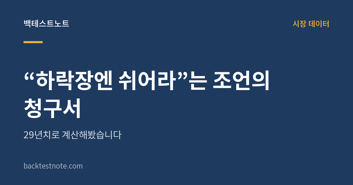 “하락장엔 쉬어라”는 조언의 청구서 — 29년치로 계산해봤습니다