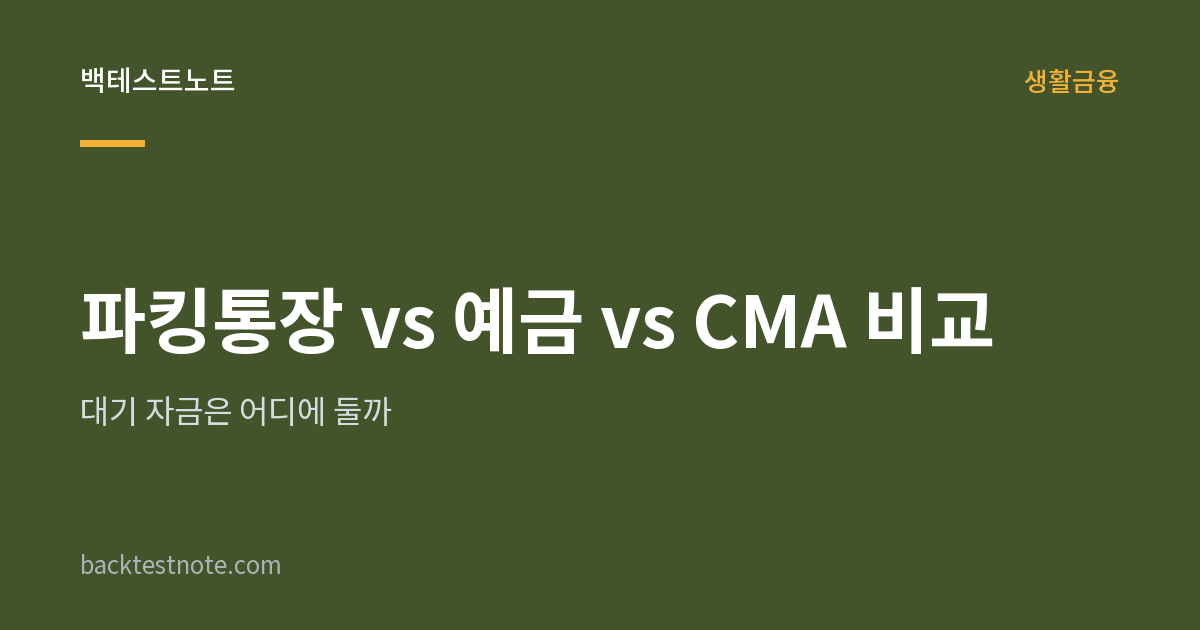 파킹통장 vs 예금 vs CMA 비교 — 대기 자금은 어디에 둘까