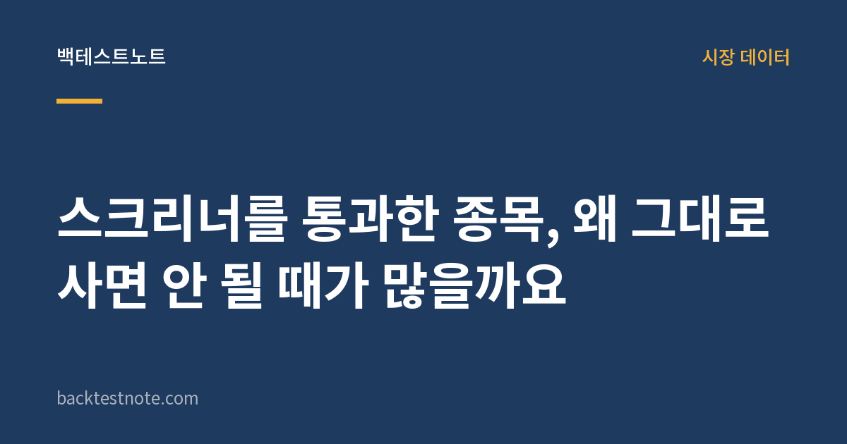 스크리너를 통과한 종목, 왜 그대로 사면 안 될 때가 많을까요