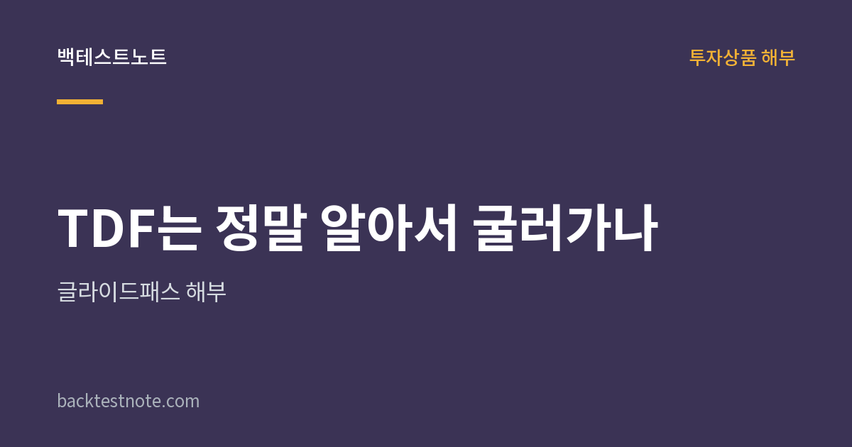 TDF는 정말 알아서 굴러가나 — 글라이드패스 해부