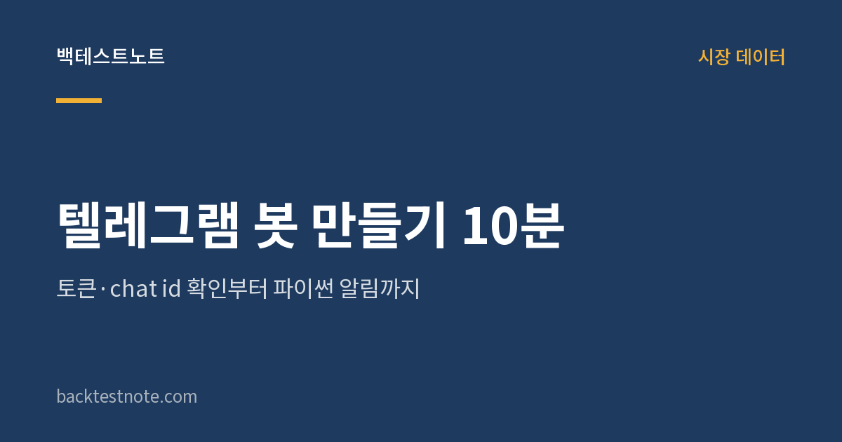 텔레그램 봇 만들기 10분 — 토큰·chat id 확인부터 파이썬 알림까지