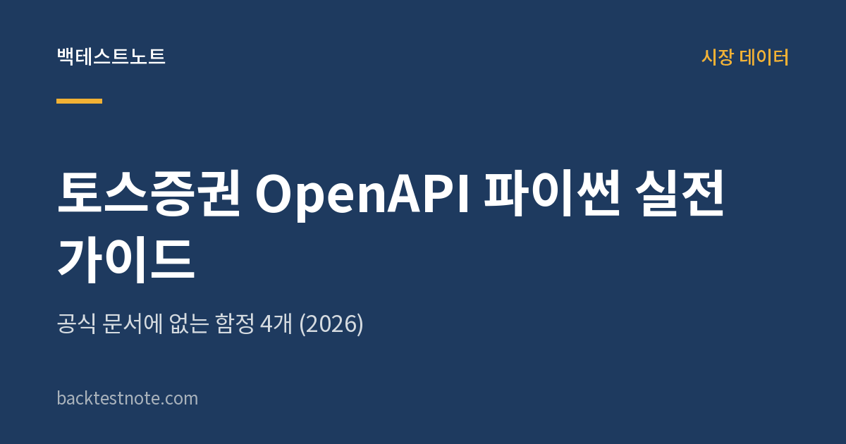 토스증권 OpenAPI 파이썬 실전 가이드 — 공식 문서에 없는 함정 4개 (2026)