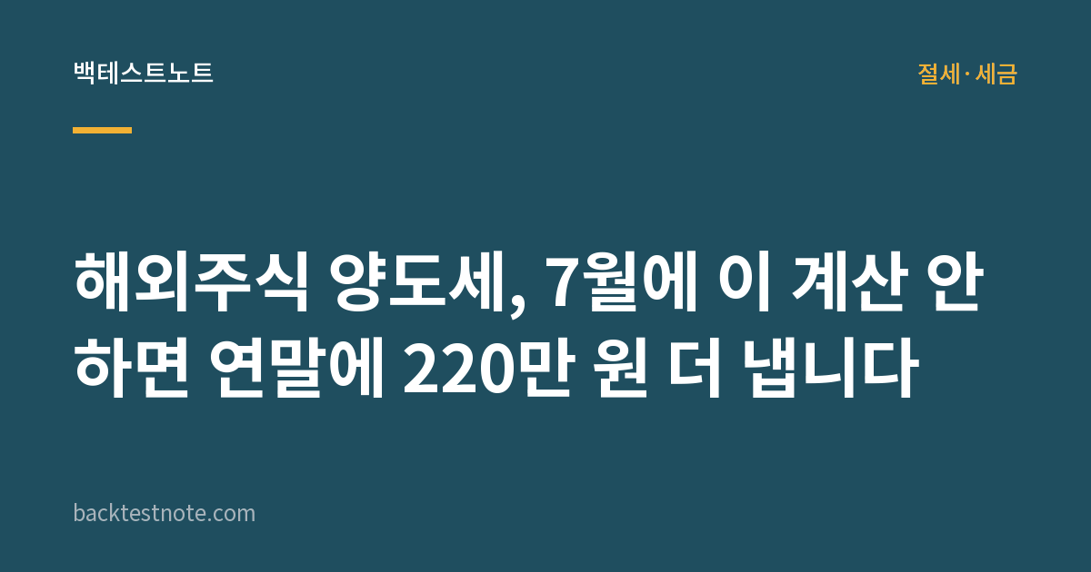 해외주식 양도세, 7월에 이 계산 안 하면 연말에 220만 원 더 냅니다